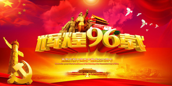 仁寿县文化广电新闻出版局 热烈庆祝中国共产党诞辰96周年
